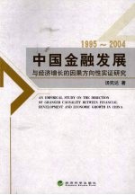 中国金融发展与经济增长的因果方向性实证研究 1995-2004