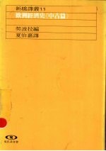 欧洲经济史  中古篇