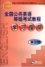 全国公共英语等级考试教程学习指导 第三级