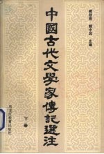 中国古代文学家传记选注  下