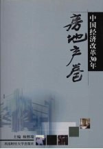 中国经济改革30年 房地产卷