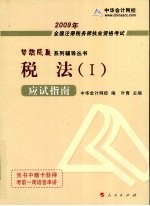 2009年注册税务师考试应试指南 税法 1