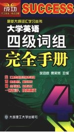 大学英语四级词组完全手册