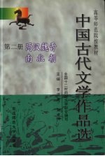 中国古代文学作品选 2 两汉魏晋南北朝