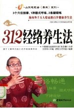 312经络养生法