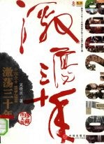 激荡三十年  中国企业1978-2008  珍藏图文版