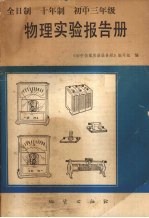 全日制十年制初中三年级物理实验报告册