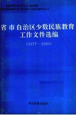 省市自治区少数民族教育工作文件选编 1977-1990