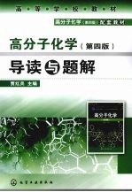 《高分子化学  第4版》导读与题解