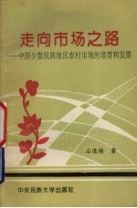 走向市场之路：中国少数民族地区农村市场的培育与发展