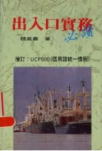 出入口实务必读：增订：UCP500信用证统一惯例