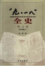 “九·一八”全史 第5卷 资料编 上