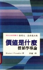 价值是什么 价值学导论 an introduction to axiology