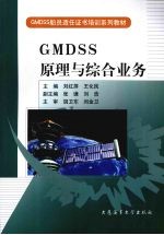 GMDSS原理与综合业务