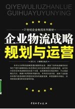 企业物流战略、规划与运营