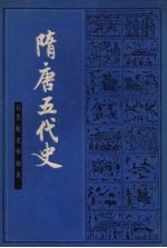 隋唐五代史 上