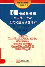 历届报关员资格全国统一考试全真试题及试题评析 1997年-2002年