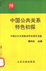 中国公共关系特色初探