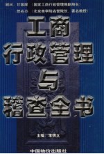 工商行政管理与稽查全书 第4卷