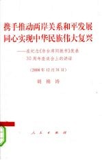 携手推动两岸关系和平发展同心实现中华民族伟大复兴 在纪念《告台湾同胞书》发表30周年座谈会上的讲话（2008年12月31日）