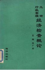 工商行政管理经济检查概论