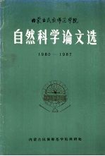 内蒙古民族师范学院自然科学论文选 1980-1987