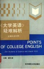 《大学英语》疑难解析