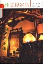 郑州美食名店 中餐店·西餐店 郑州美食名店 火锅店·风味小吃店