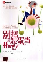 别把混蛋当honey