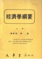 经济学纲要 上