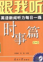 跟我听 英语新闻听力每日一练 时事篇 1