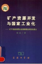 矿产资源开发与国家工业化  矿产资源消费生命周期理论研究及意义