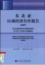 东北亚区域经济合作报告 2009 东北亚经济合作新态势与辽宁扩大对外开放取向