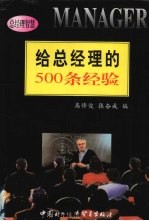 给总经理的500条经验