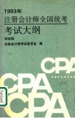 注册会计师全国统考考试大纲 1993