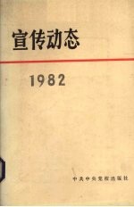 宣传动态 选编 1982