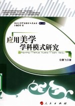 应用美学学科模式研究