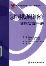 急性冠状动脉综合征 临床实践手册