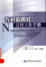 农村信用社宣传工作手册