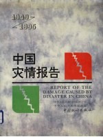 中国灾情报告 1949-1995