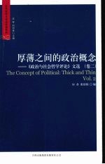 厚薄之间的政治概念 《政治与社会哲学评论》文选：卷2