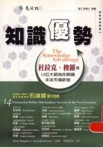 知识优势 杜拉克、梭罗等14位大师为你解读未来市场新貌