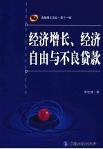 经济增长、经济自由与不良贷款