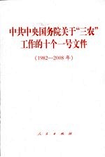 中共中央国务院关于“三农”工作的十个一号文件