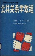 公共关系学教程