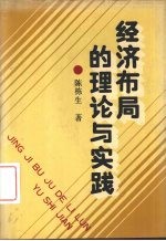 经济布局的理论与实践