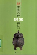 中国古代铜器赏玩