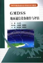 GMDSS地面通信设备操作与评估