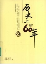 历史上的60年