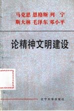 马克思 恩格斯 列宁 斯大林 毛泽东 邓小平论精神文明建设